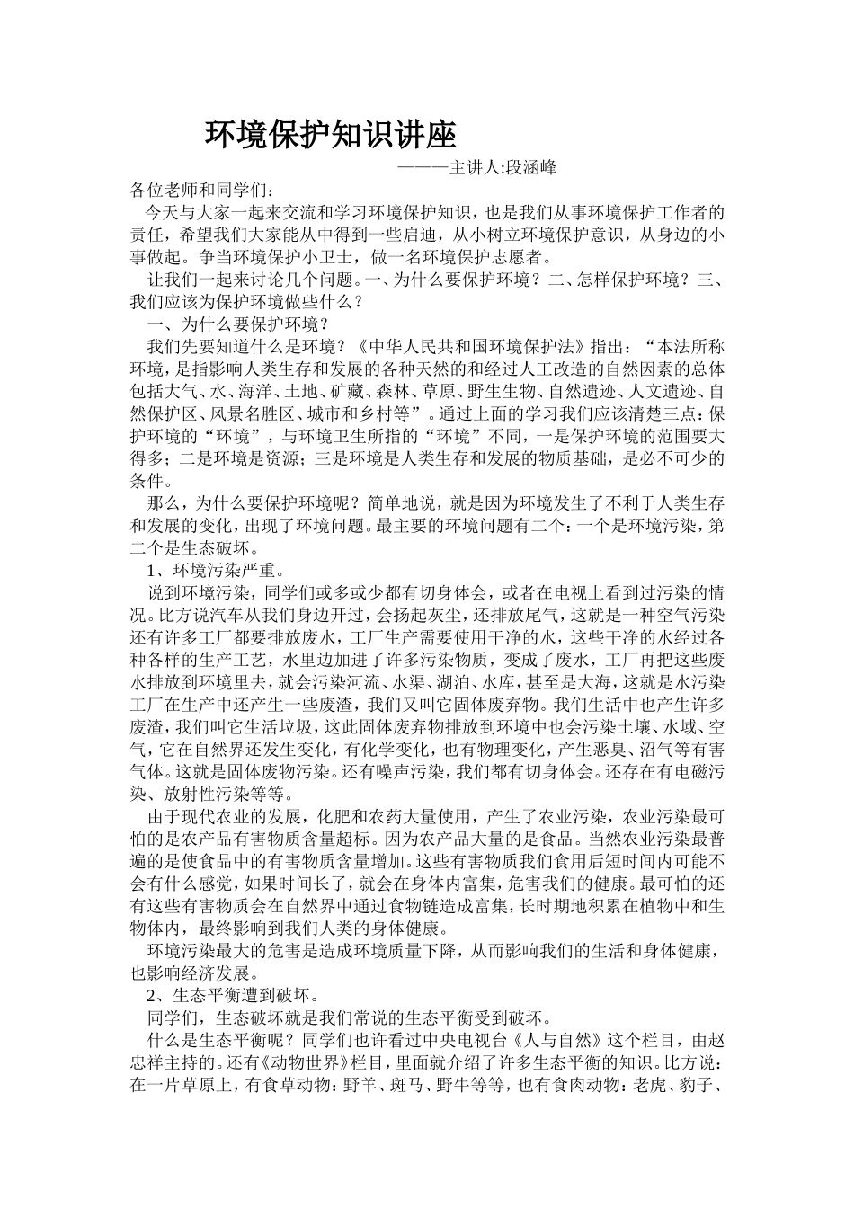 环境保护知识讲座_第1页