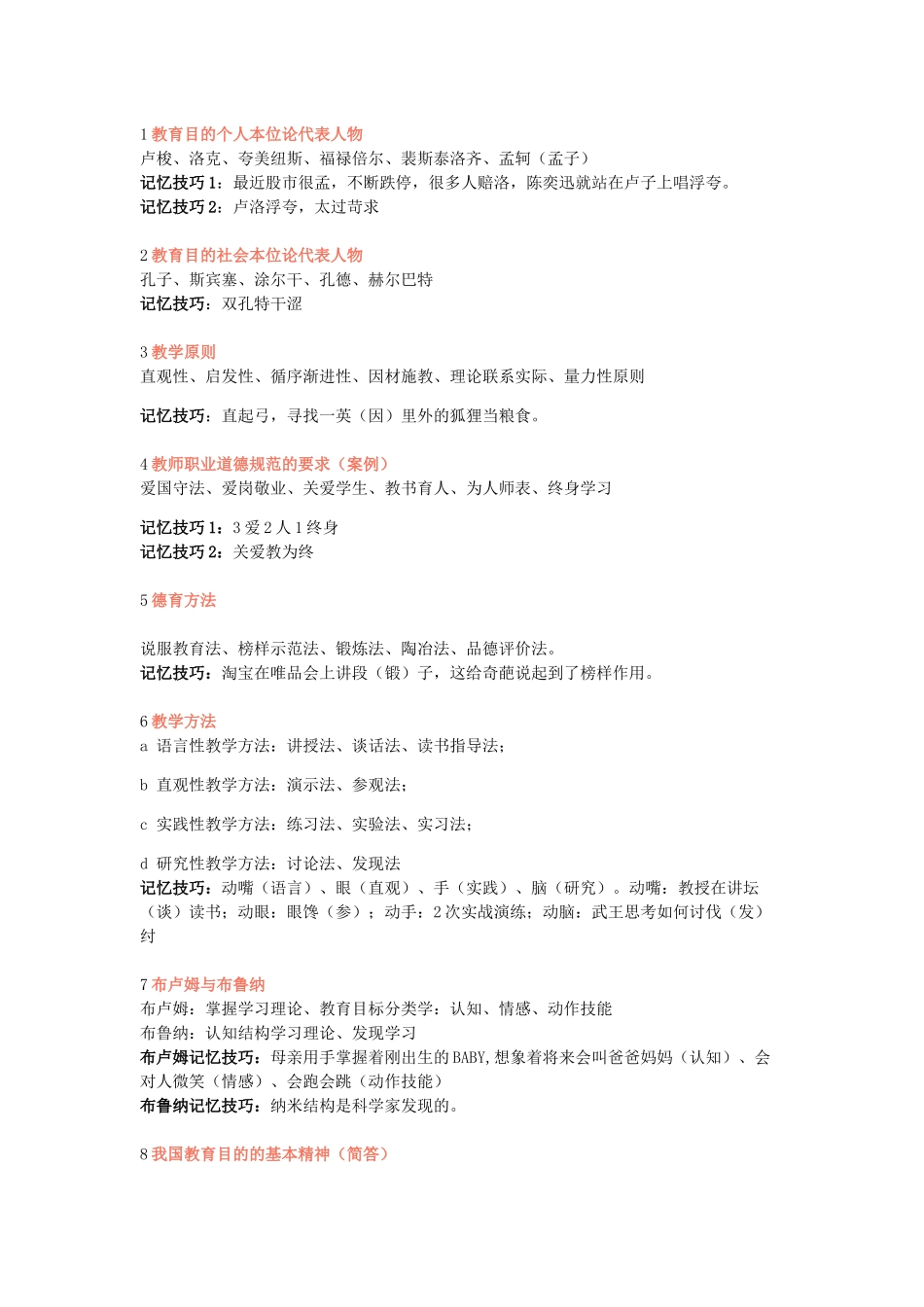 教育目的个人本位论代表人物记忆技巧_第1页