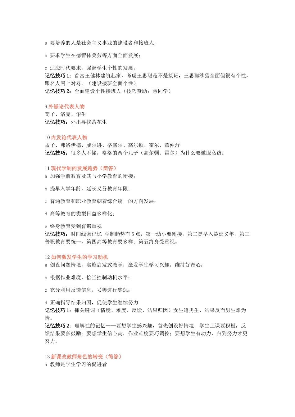 教育目的个人本位论代表人物记忆技巧_第2页