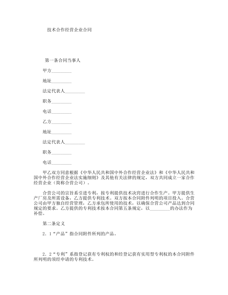 技术合作经营企业合同_第1页