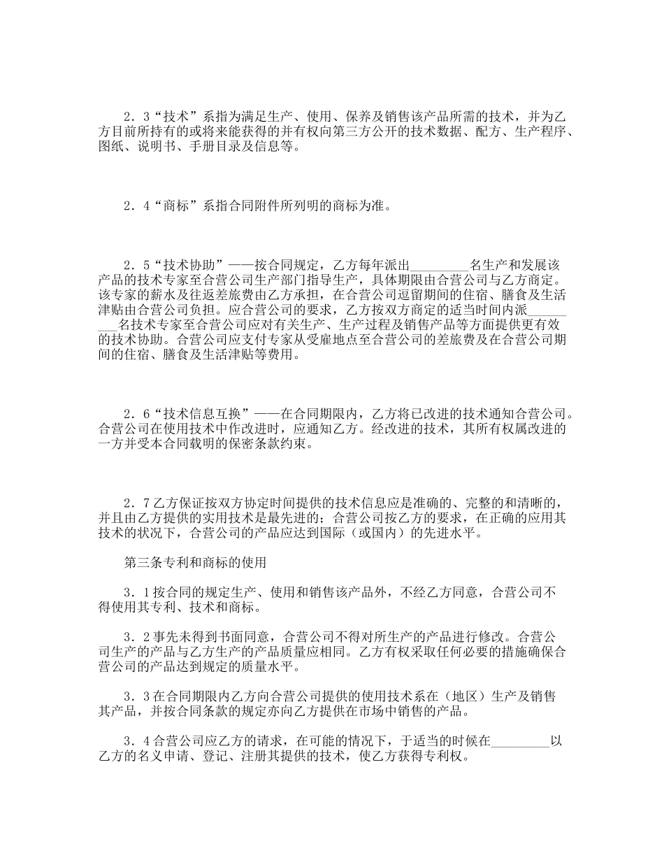 技术合作经营企业合同_第2页