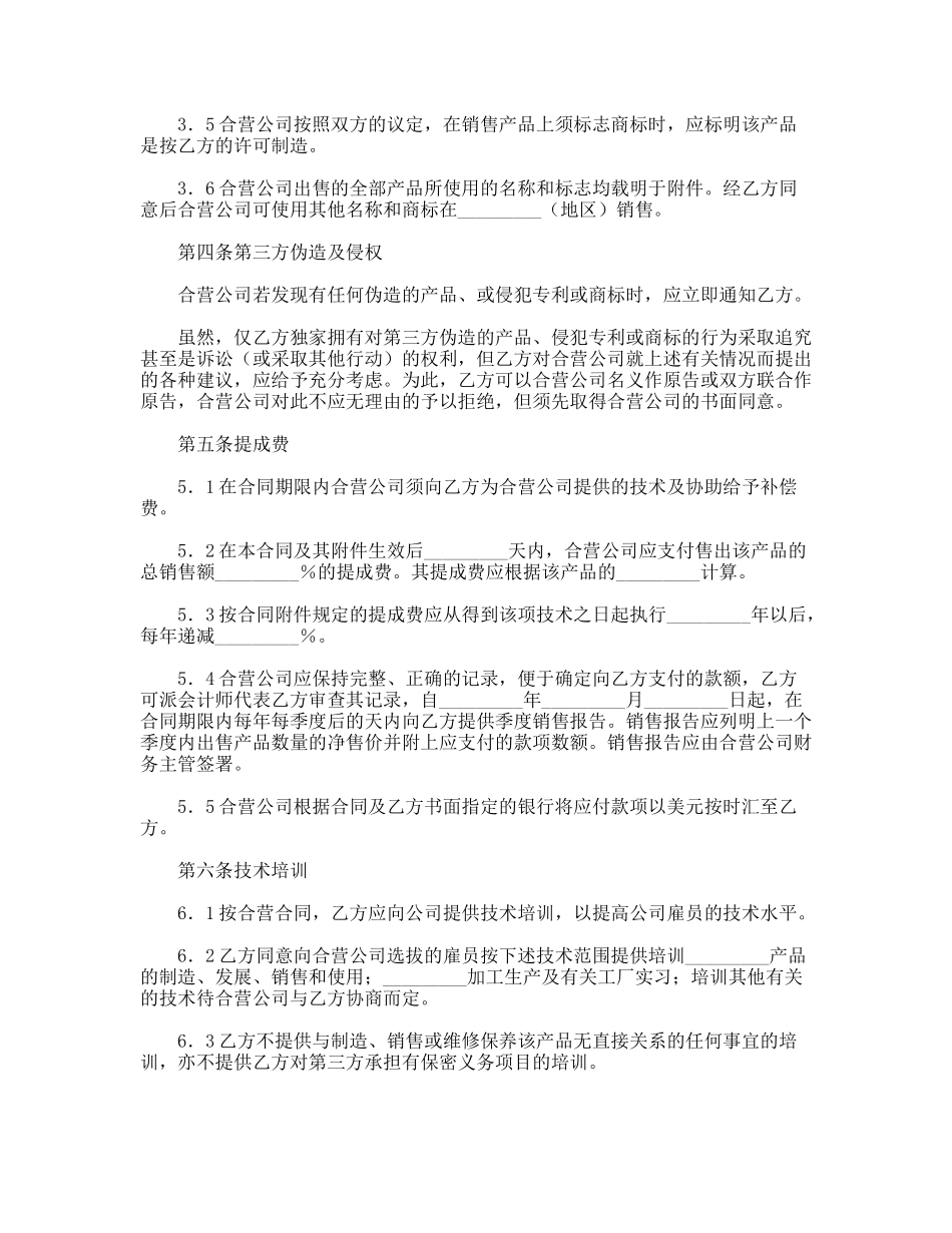 技术合作经营企业合同_第3页