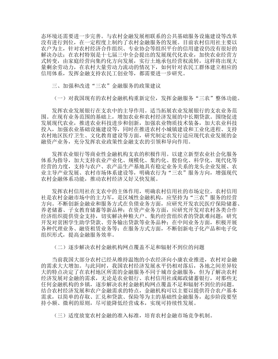 践行科学发展观促进金融服务调研分析_第3页