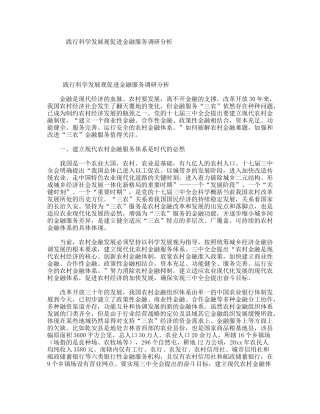践行科学发展观促进金融服务调研分析