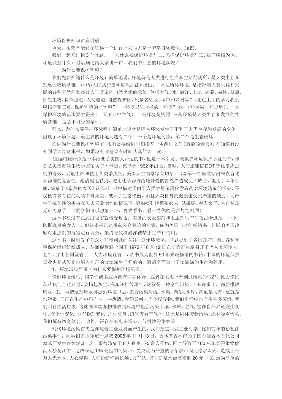 环境保护知识讲座讲稿_第1页