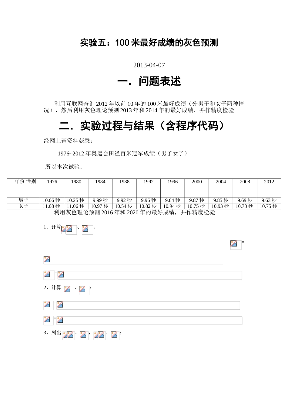 实验五：100米最好成绩的灰色预测_第1页