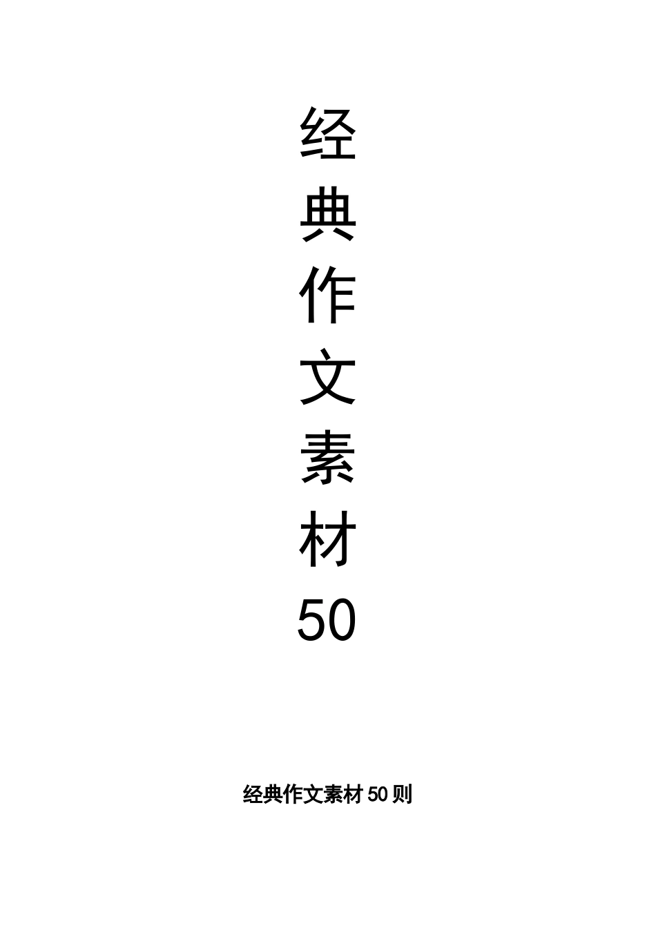 经典作文素材50则_第1页