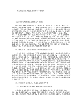 践行科学发展观促进金融生态环境建设
