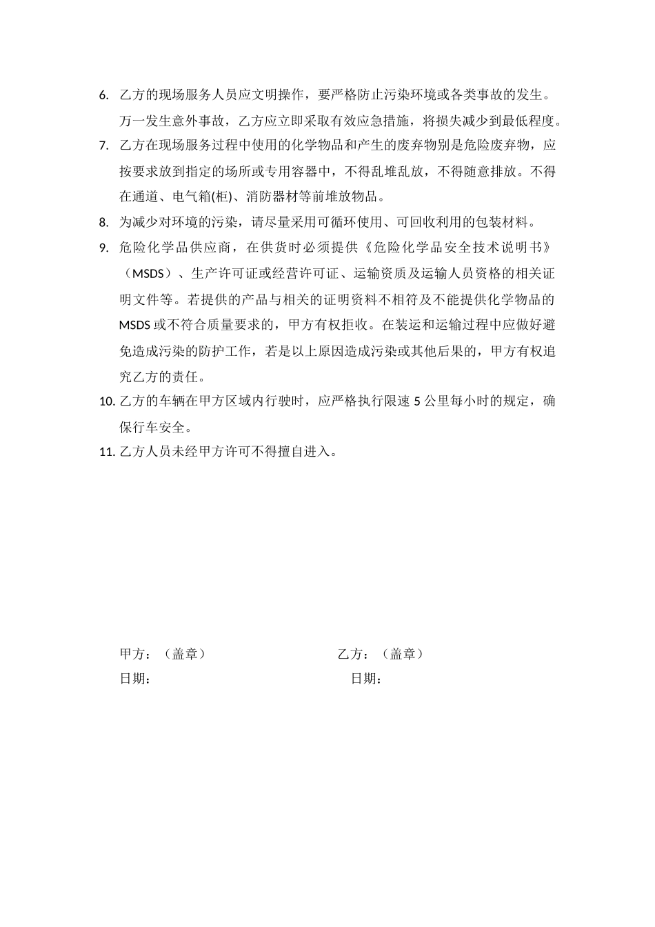 环境保护职业健康安全协议书_第2页