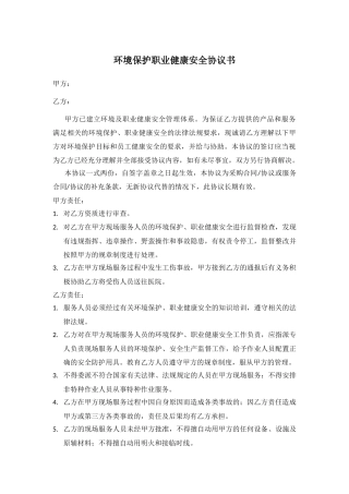 环境保护职业健康安全协议书