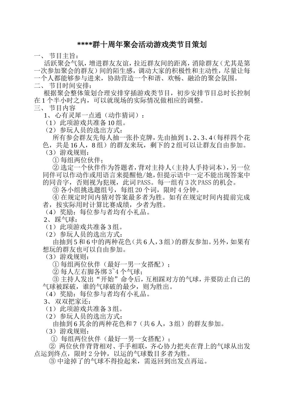 群十周年聚会活动游戏类节目策划_第1页