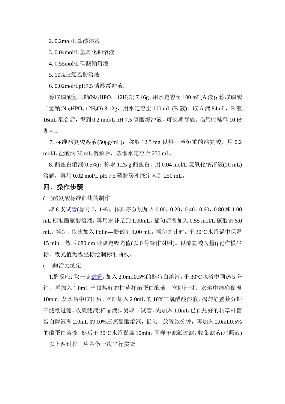 实验五枯草杆菌蛋白酶酶活力测定_第2页
