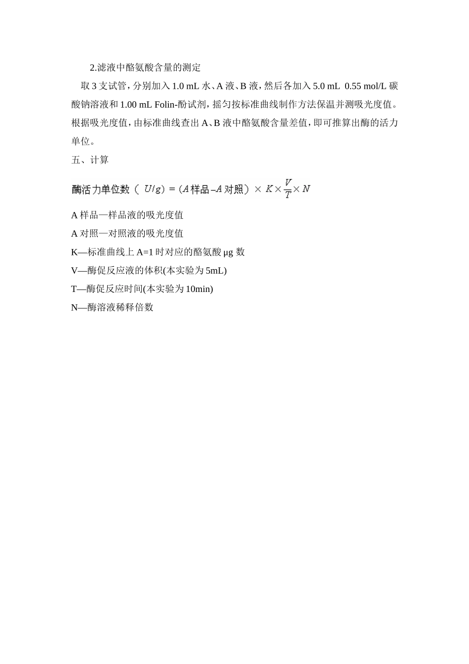 实验五枯草杆菌蛋白酶酶活力测定_第3页