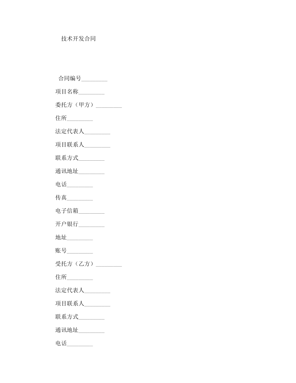 技术开发合同_第1页