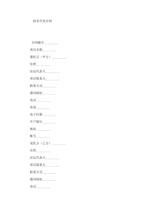 技术开发合同