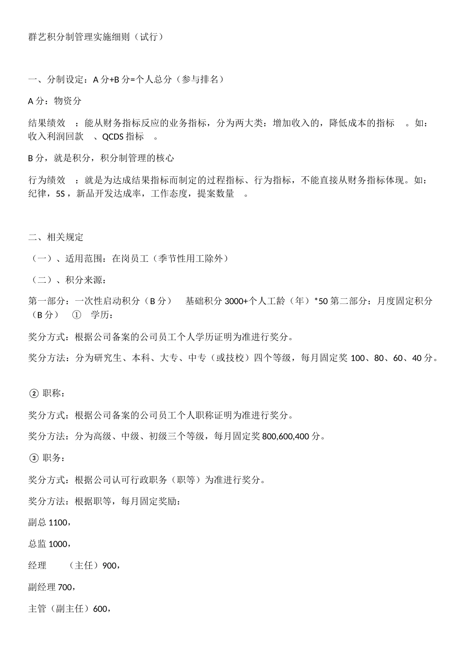 群艺积分制管理实施细则（试行） _第1页