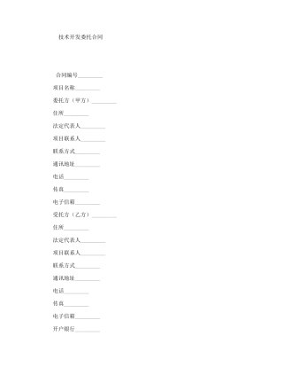 技术开发委托合同