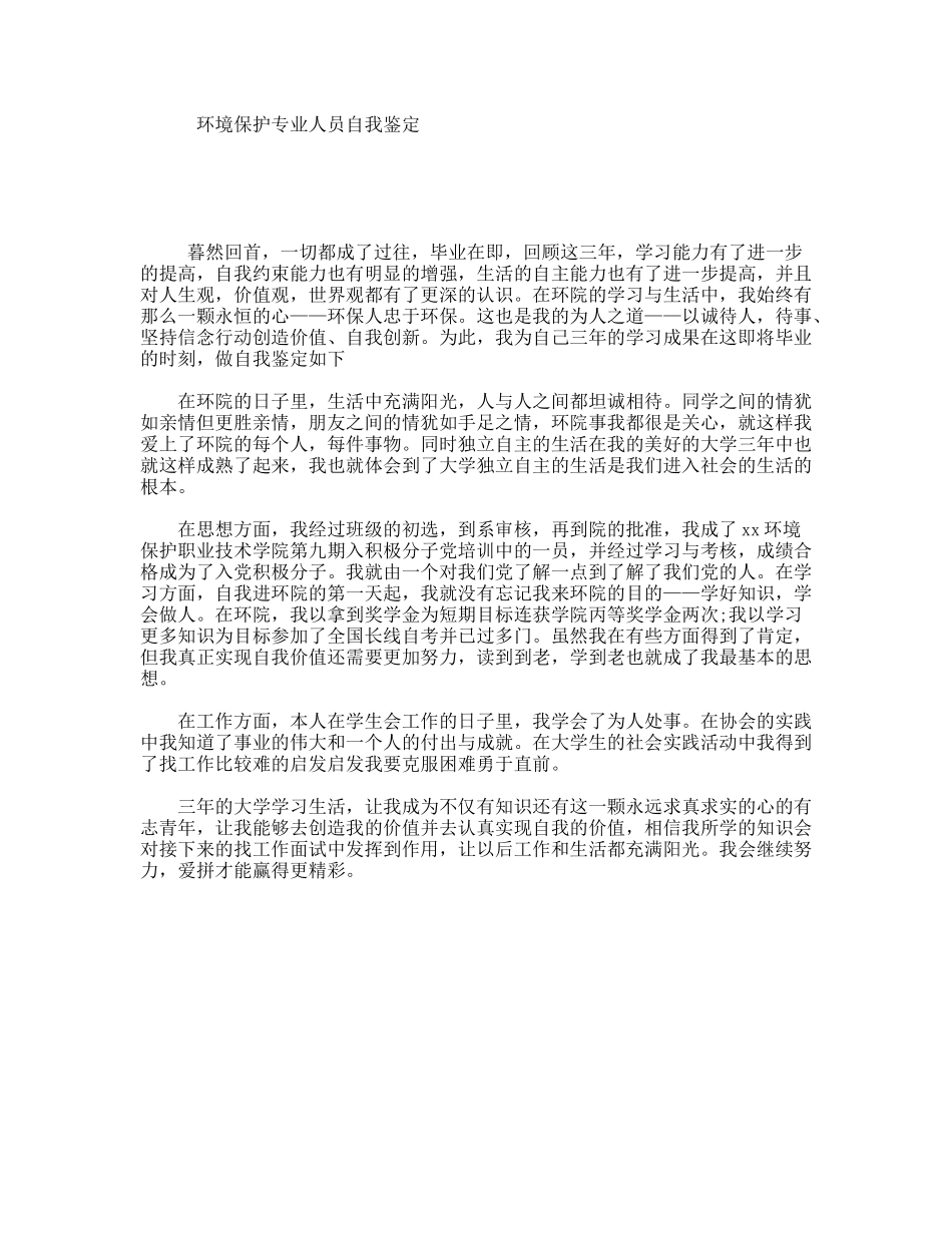 环境保护专业人员自我鉴定_第1页