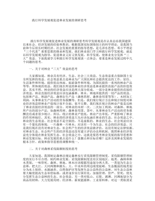践行科学发展观促进林业发展的调研思考