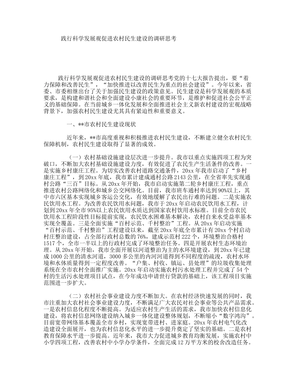践行科学发展观促进农村民生建设的调研思考_第1页