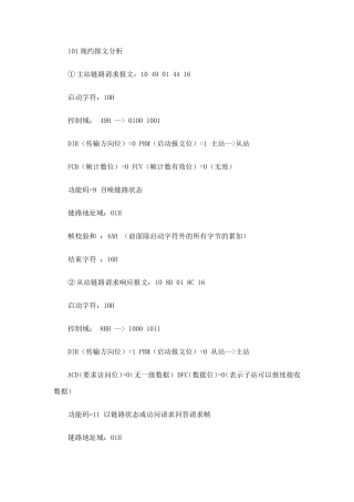 规约报文分析