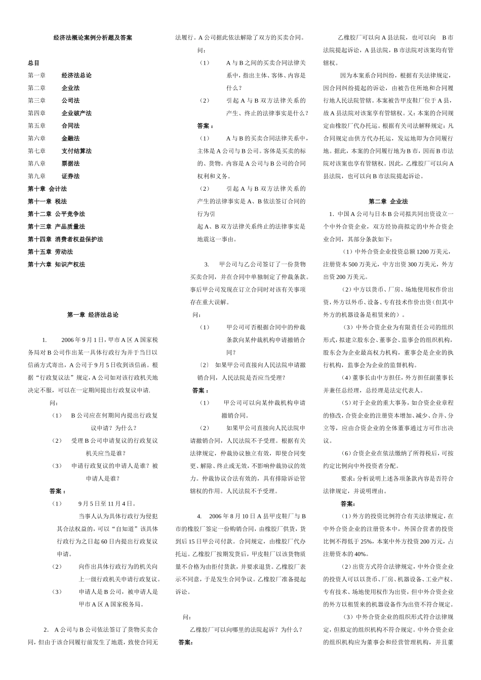 经济法概论案例分析题及答案_第1页