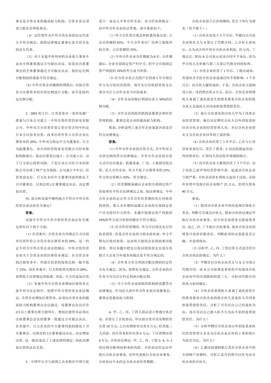 经济法概论案例分析题及答案_第2页