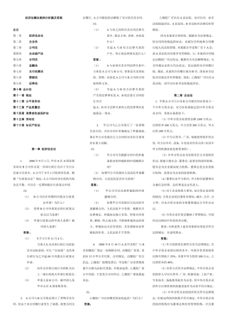 经济法概论案例分析题及答案
