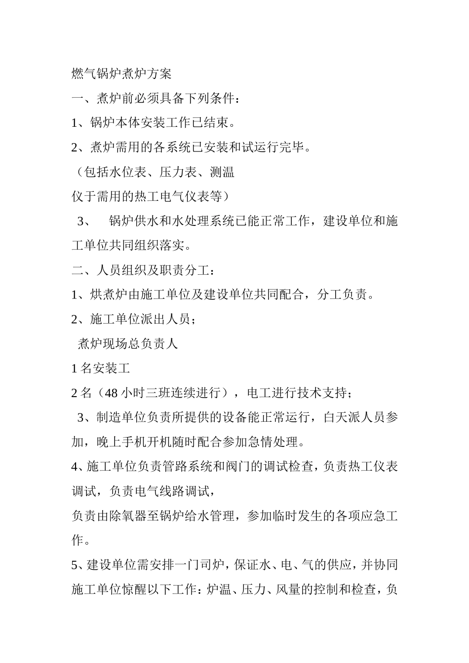 燃气锅炉煮炉方案_第1页