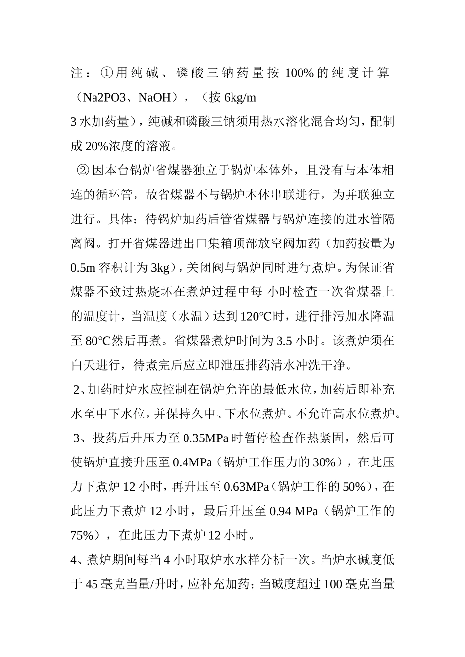 燃气锅炉煮炉方案_第3页