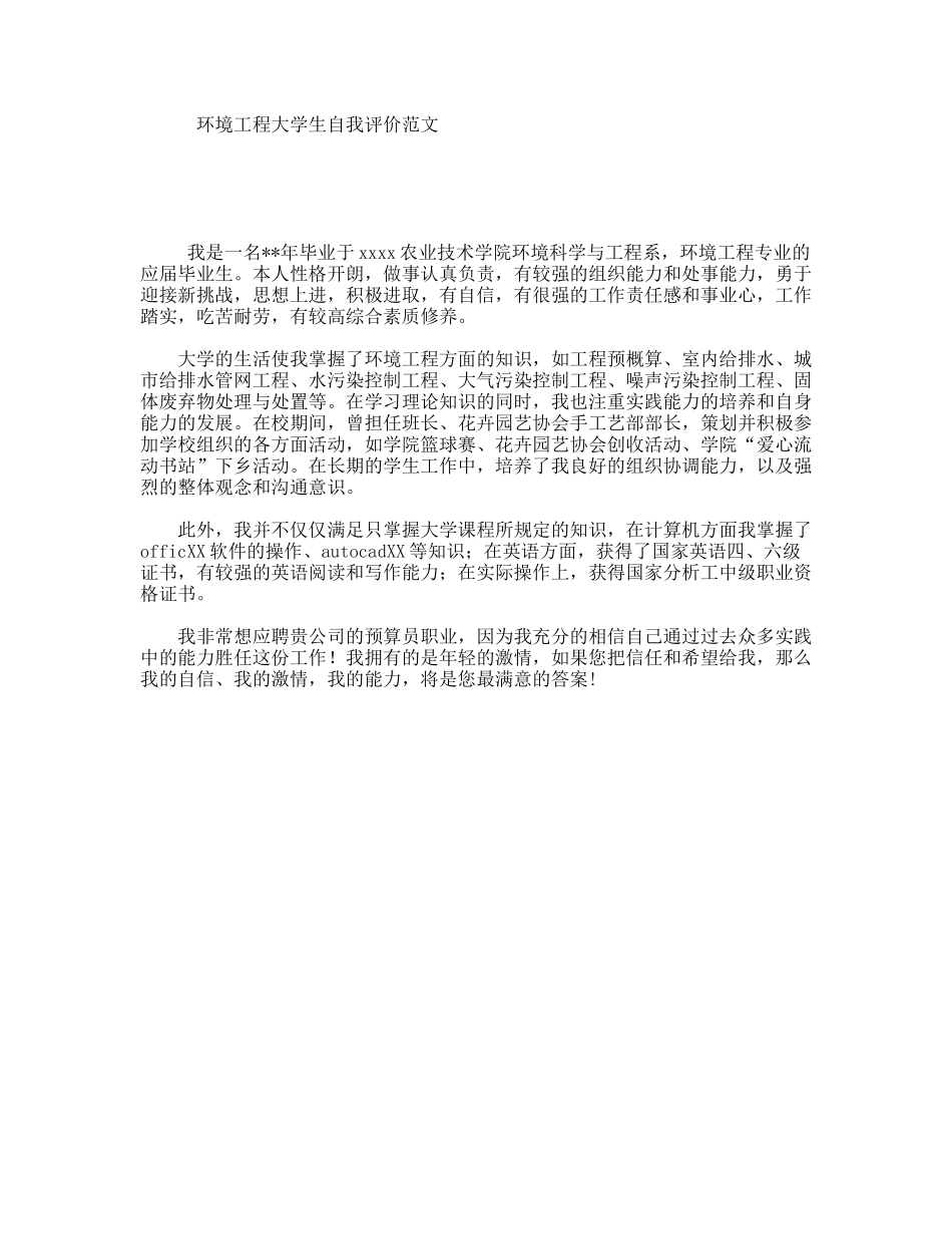 环境工程大学生自我评价范文_第1页