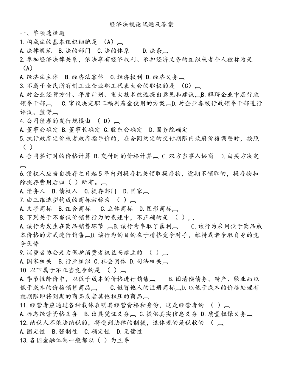 经济法概论试题及答案_第1页