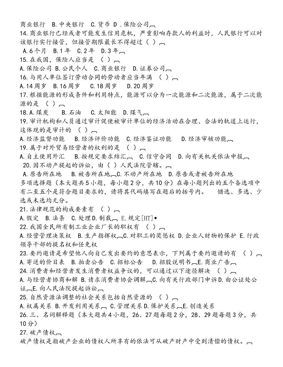 经济法概论试题及答案_第2页