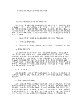 践行科学发展观促进生态效益型畜牧业发展