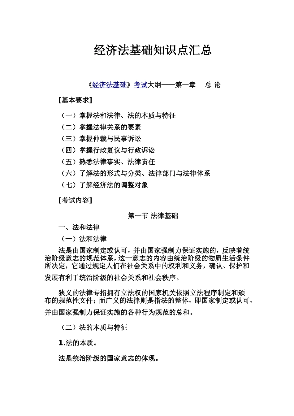 经济法基础知识点汇总_第1页
