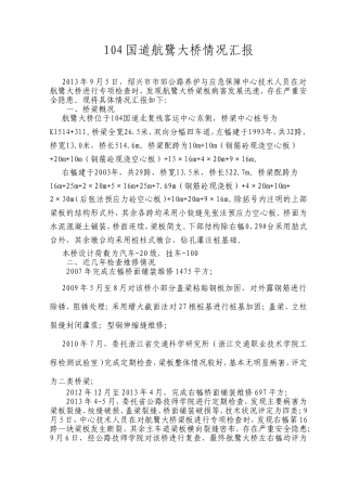 国道航鹭大桥情况汇报