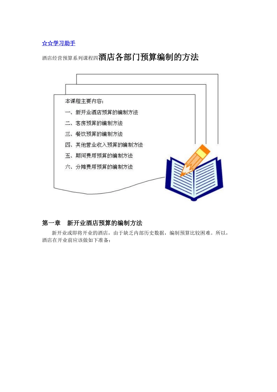 酒店经营预算系列课程四酒店各部门预算编制的方法 教学设计_第1页