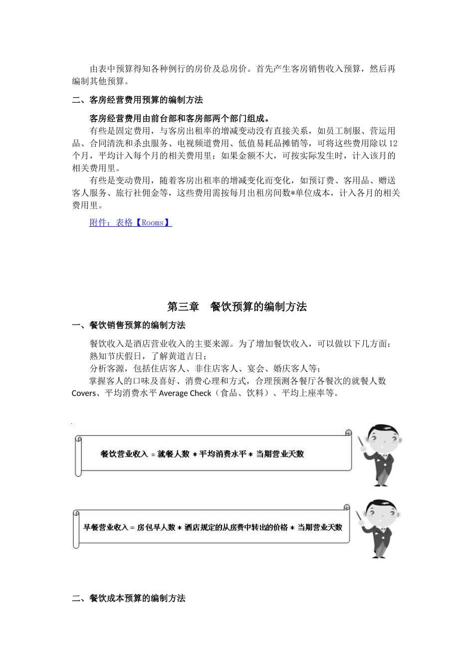酒店经营预算系列课程四酒店各部门预算编制的方法 教学设计_第3页