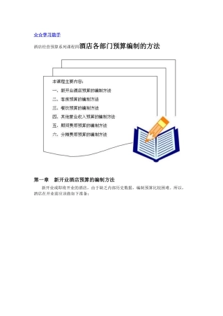酒店经营预算系列课程四酒店各部门预算编制的方法 教学设计