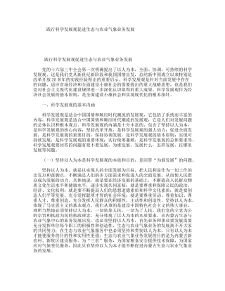 践行科学发展观促进生态与农业气象业务发展