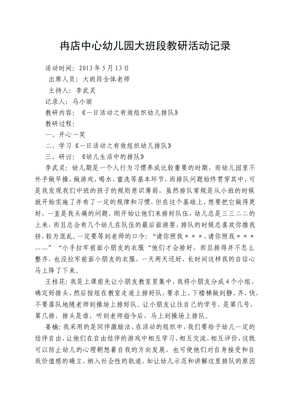 冉店中心幼儿园大班段教研活动记录_第1页