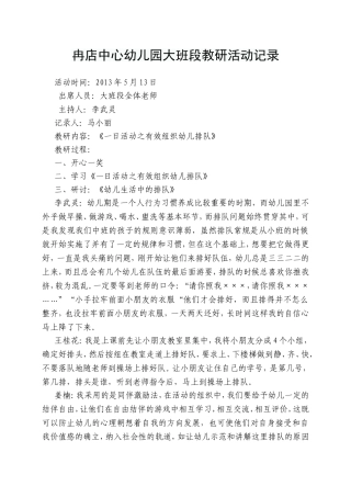 冉店中心幼儿园大班段教研活动记录