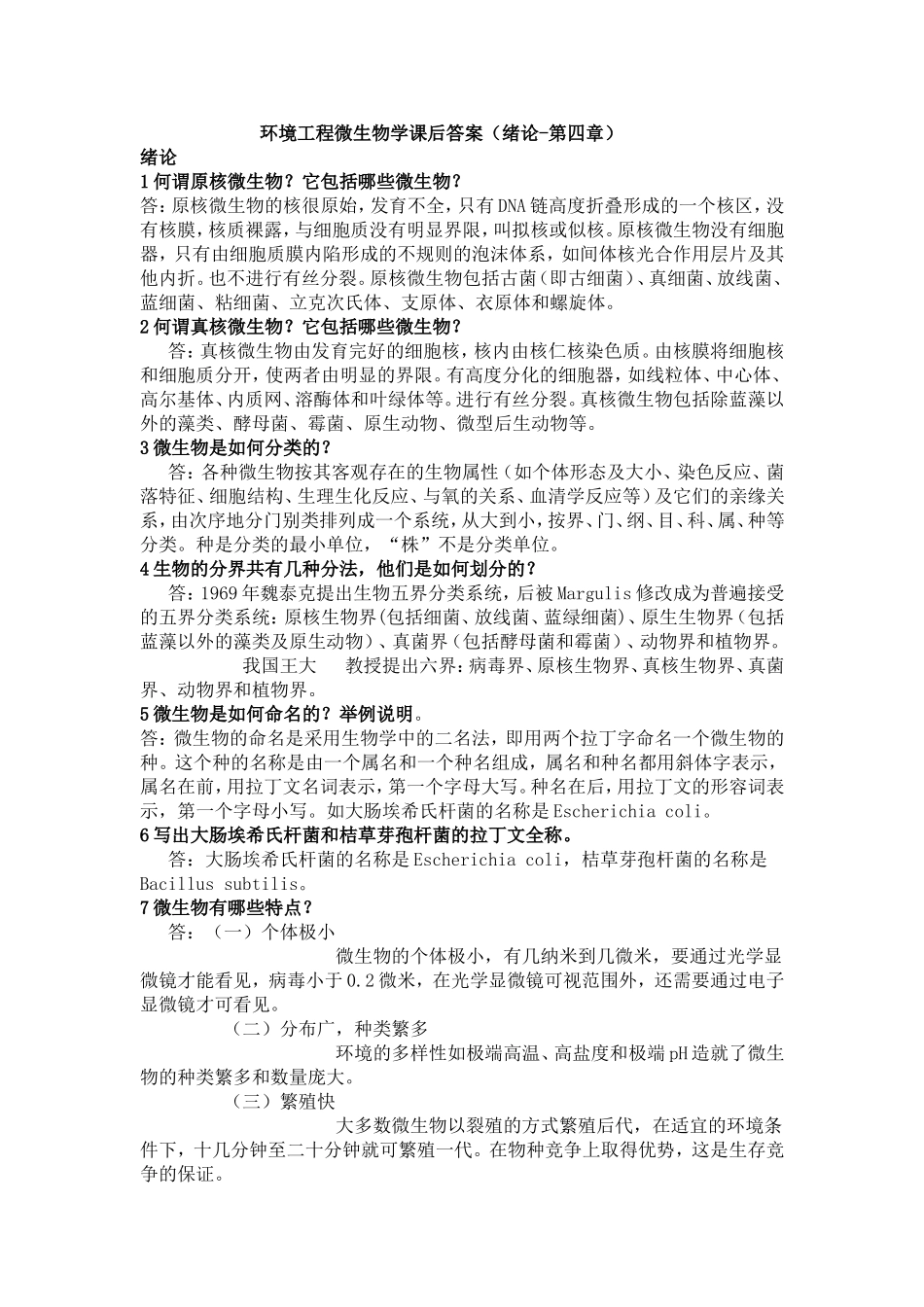 环境工程微生物学课后答案（绪论-第四章）_第1页