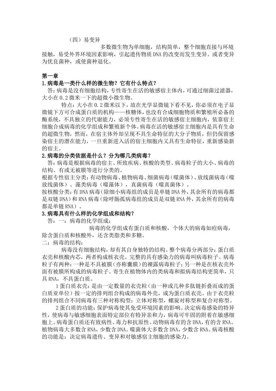 环境工程微生物学课后答案（绪论-第四章）_第2页