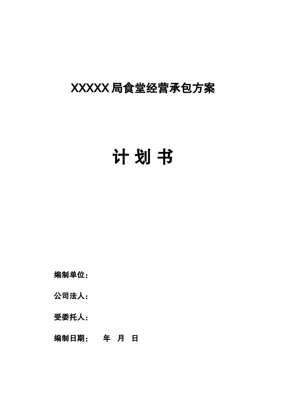 局食堂经营承包方案_第1页