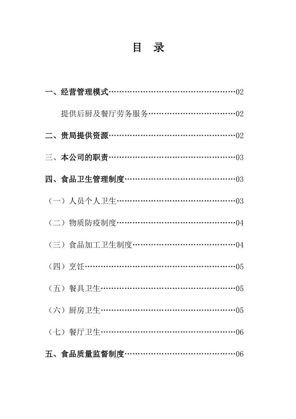 局食堂经营承包方案_第3页