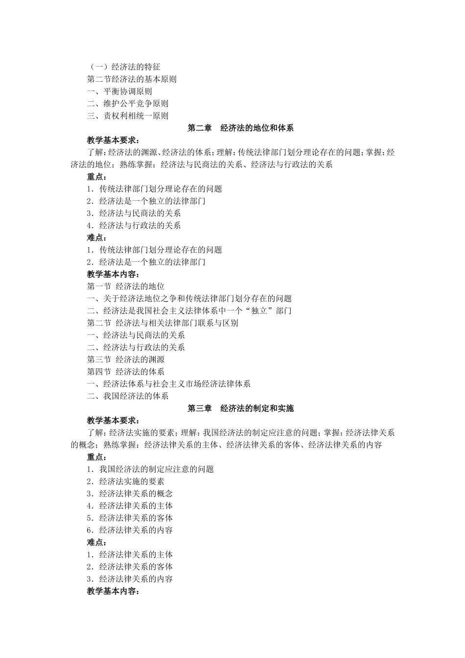 经济法教学大纲_第3页
