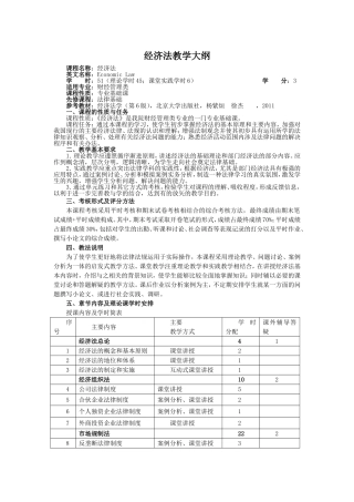 经济法教学大纲