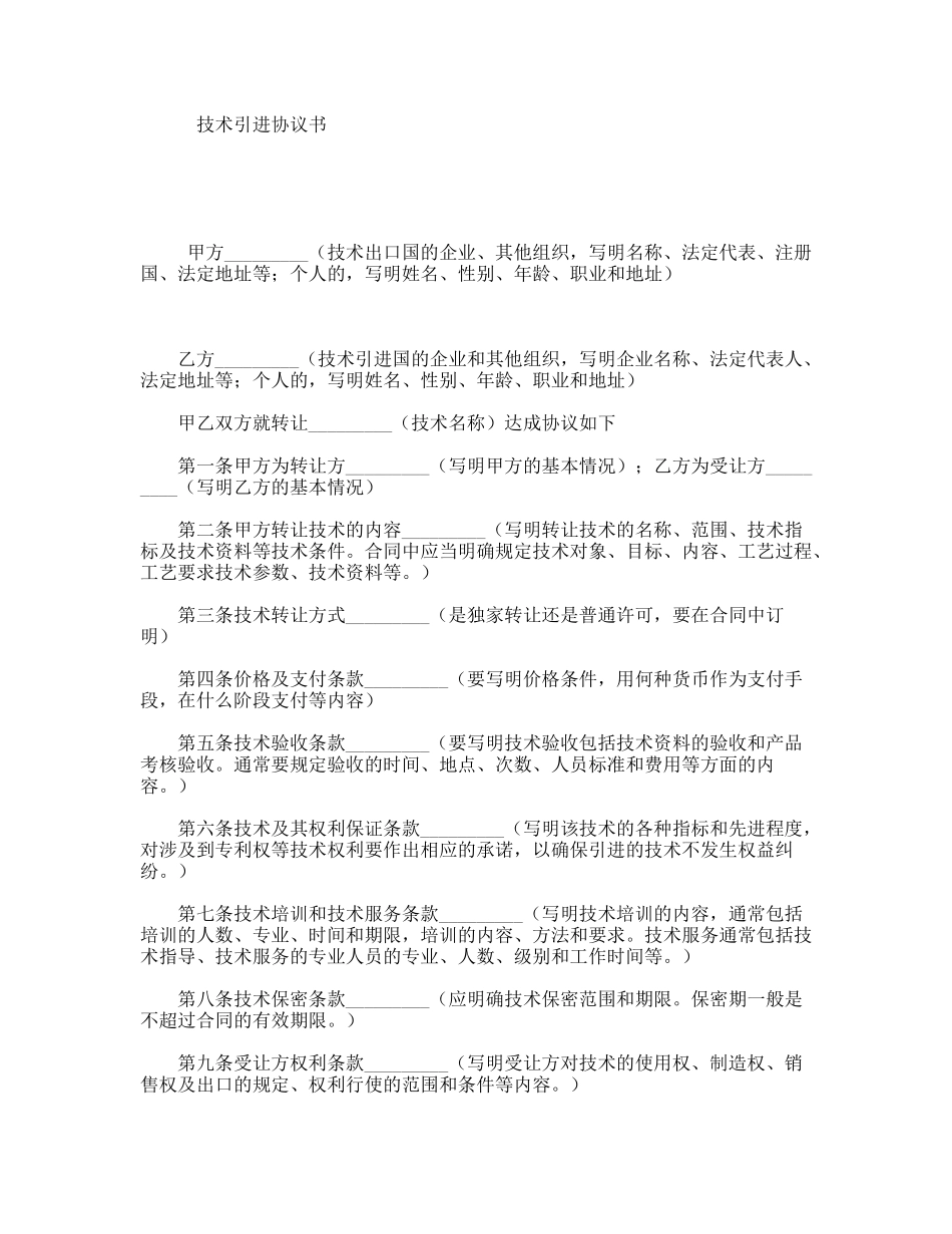 技术引进协议书_第1页
