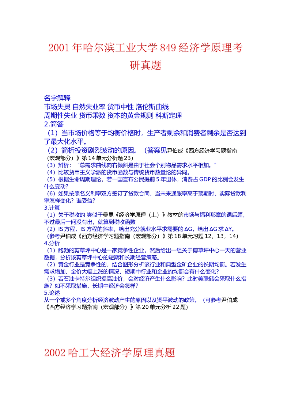哈尔滨工业大学849经济学原理考研真题_第1页